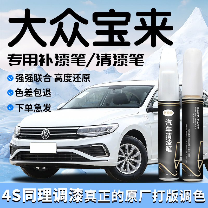 大众宝来补漆笔极地白白色海贝金自喷漆点清漆原补车漆划痕修复