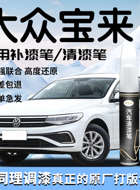 大众宝来补漆笔极地白白色海贝金自喷漆点清漆原补车漆划痕修复
