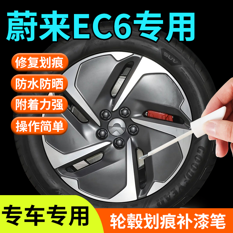 蔚来EC6轮毂修复剐蹭补漆笔铝合金汽车专用原厂改装配件用品神器