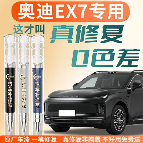 【奥迪EX7】专用汽车补漆笔