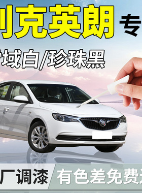 别克英朗补漆笔新雪域白白色专用原补车漆划痕修复汽车gt改装配件