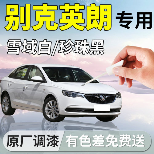 【别克英朗】专用汽车补漆笔