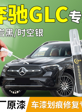奔驰GLC补漆笔glc260黑色原厂专用原补车漆划痕修复神器改装配件