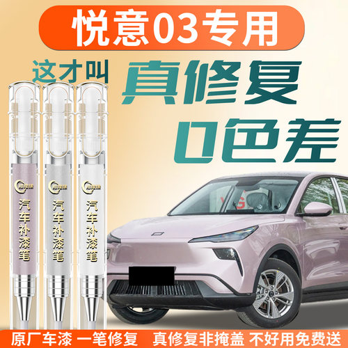 【悦意03】专用汽车补漆笔