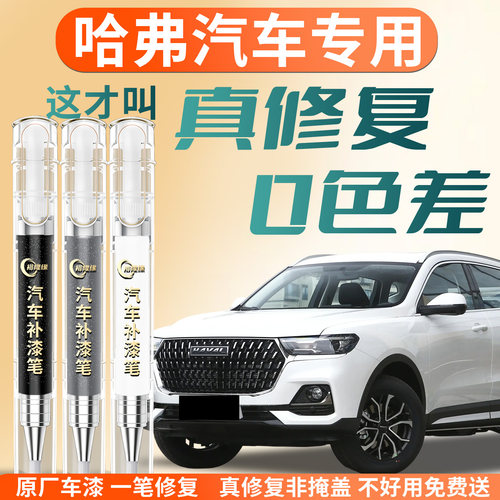 【哈弗汽车】专用补漆笔