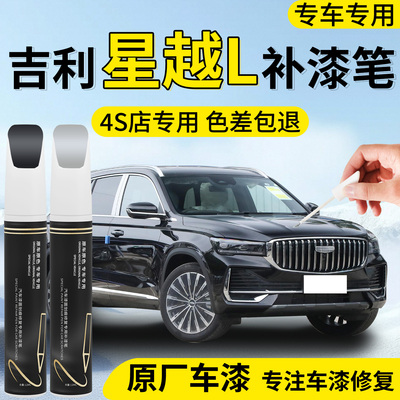 【吉利星越L】专用汽车补漆笔