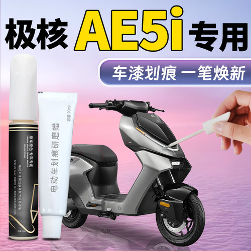 极核AE5i电动车补漆笔pro补车漆划痕修复改装配件护杠外壳车漆点