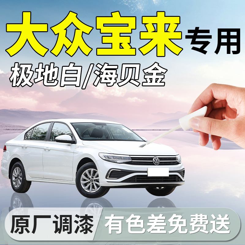 【大众宝来】原厂补漆笔