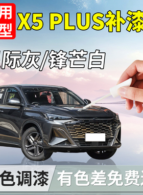 适用长安第二代X5PLUS补漆笔星际灰锋芒白专用车漆修复改装件配件