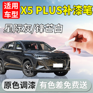 适用长安第二代X5PLUS补漆笔星际灰锋芒白专用车漆修复改装件配件