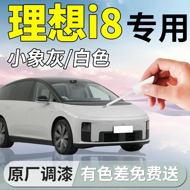 【理想i8】专用原色补漆笔
