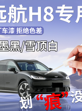 远航H8补漆笔黑色白色汽车专用补车漆划痕修复神器改装配件用品