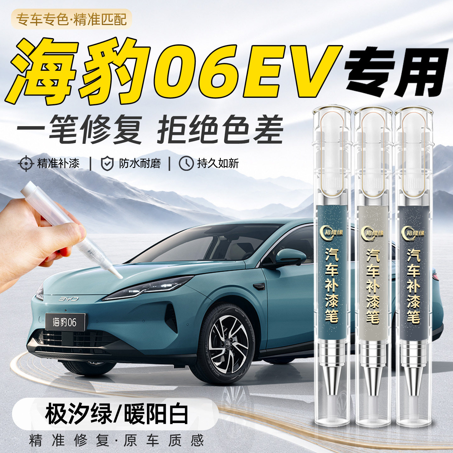 【海豹06EV】专用汽车补漆笔