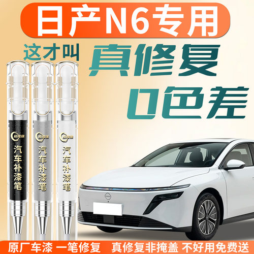 【日产N6】专用汽车补漆笔
