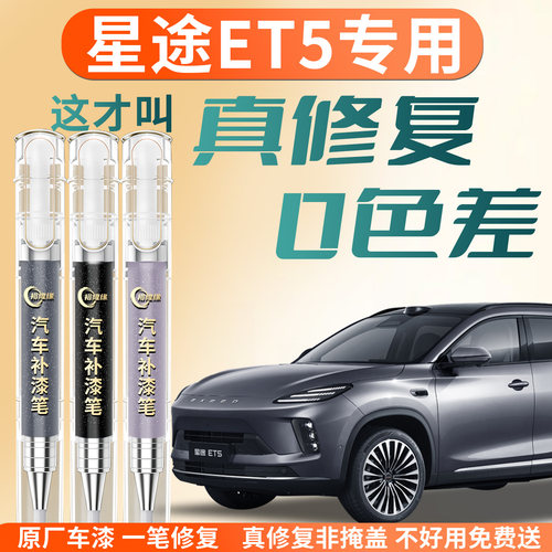 【星途ET5】专用汽车补漆笔