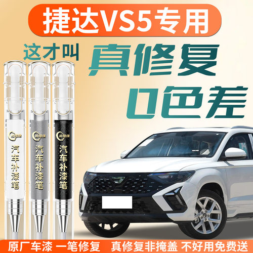 【捷达VS5】专用汽车补漆笔