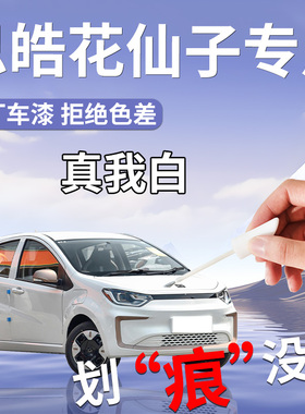 大众思皓花仙子补漆笔EX10真我白红色白色专用原车漆划痕修复用品