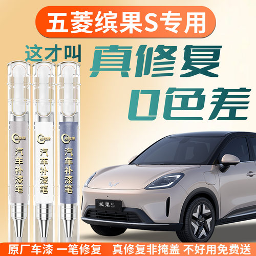 【五菱缤果S】专用汽车补漆笔