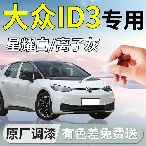 【大众id.3】原厂专用补漆笔