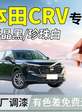 25款本田CRV补漆笔彩晶黑珍珠白23款补车漆划痕修复神器改装配件