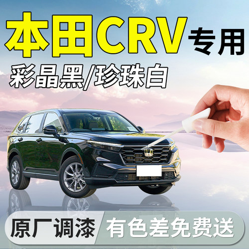 【本田CRV】专用原车漆补漆笔