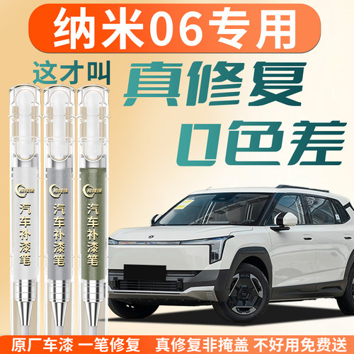 【纳米06】专用汽车补漆笔