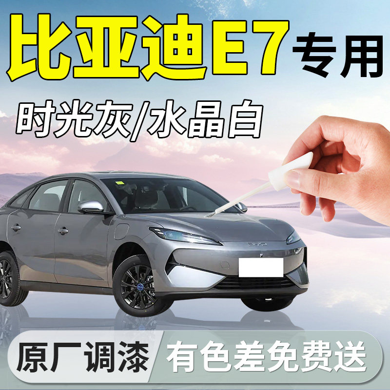 【比亚迪e7】原厂补漆笔