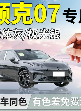 领克07补漆笔黑色灰色珍珠白汽车专用补车漆划痕修复神器改装配件