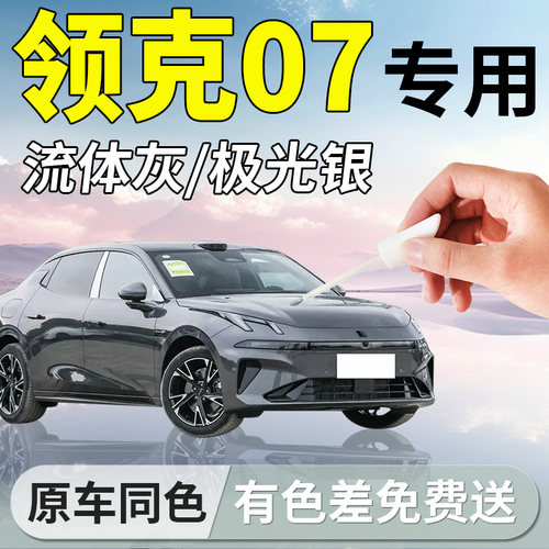 【领克07】专用汽车补漆笔