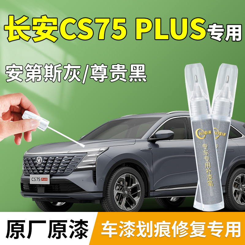 长安CS75PLUS补漆笔安第斯灰第四代三代汽车车漆划痕修复配件大全
