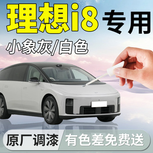 配件用品 理想i8补漆笔小象灰汽车专用补车漆划痕修复剐蹭神器改装