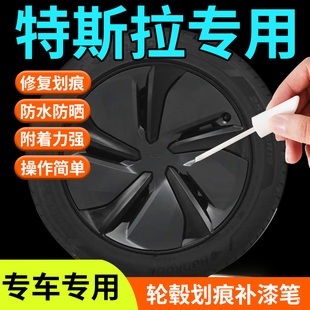 特斯拉modely轮毂修复剐蹭补漆笔model3焕新版补车漆划痕汽车专用