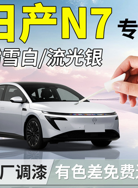 日产N7补漆笔白色流光银汽车专用补车漆划痕修复神器改装配件用品