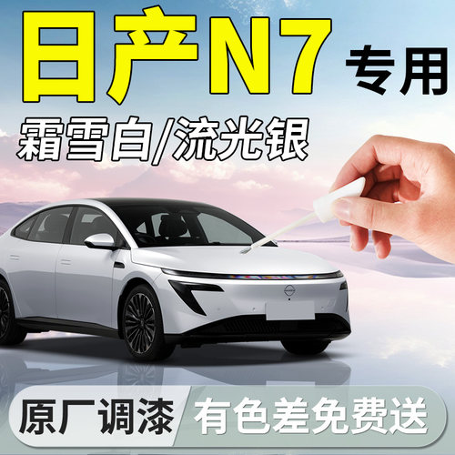 【日产N7】专用汽车补漆笔