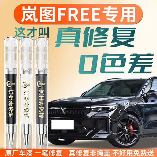 【岚图FREE】专用汽车补漆笔