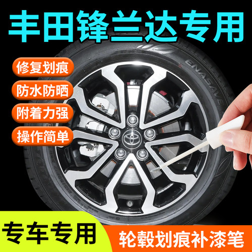 适用于丰田锋兰达轮毂修复剐蹭补漆笔汽车17寸车用品大全改装配件