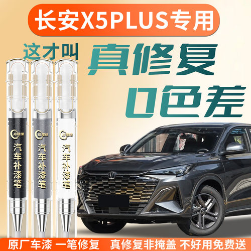 【长安X5PLUS】专用汽车补漆笔
