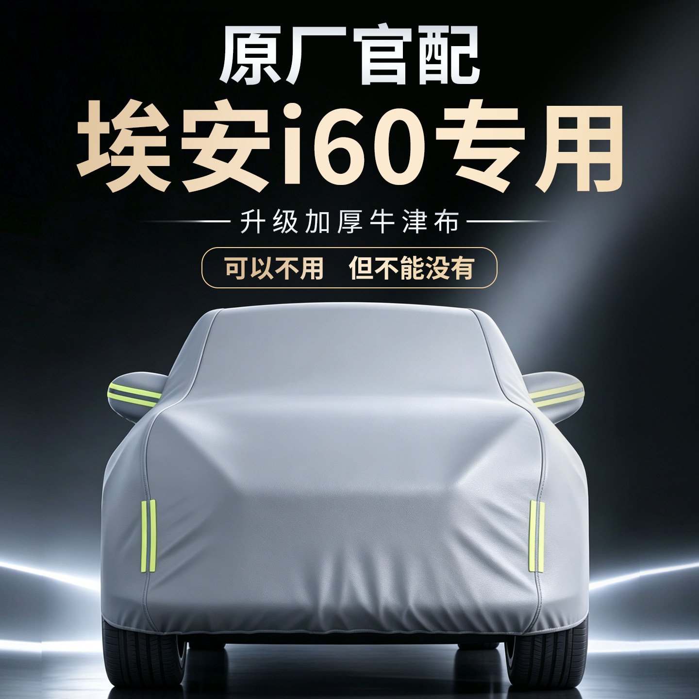【埃安i60】专用车衣车罩
