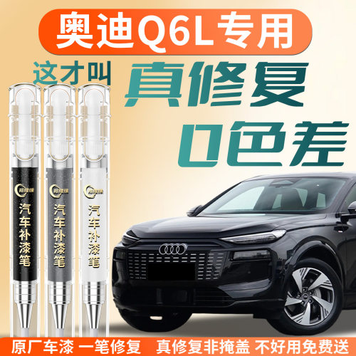 【奥迪Q6L】专用汽车补漆笔