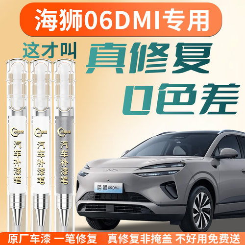 【海狮06dmi】汽车专用补漆笔
