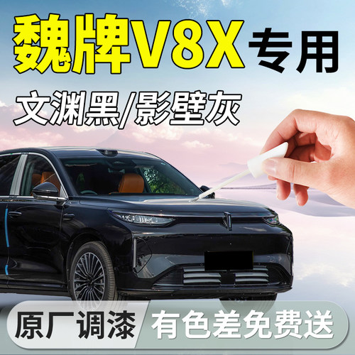 【魏牌V8X】专用汽车补漆笔
