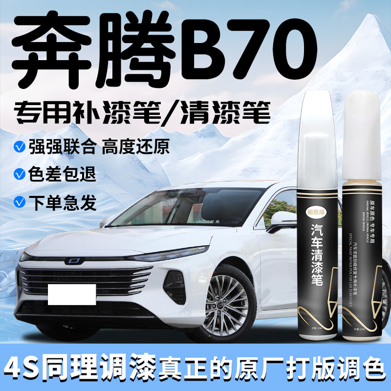 奔腾B70补漆笔白色清漆补车漆划痕修复自喷漆点汽车用品配件大全