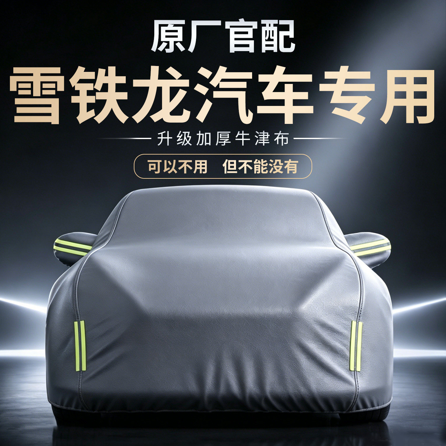 【雪铁龙汽车】牛津布车衣车罩