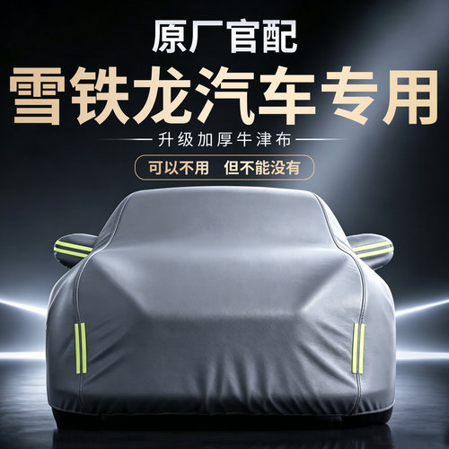 【雪铁龙汽车】牛津布车衣车罩