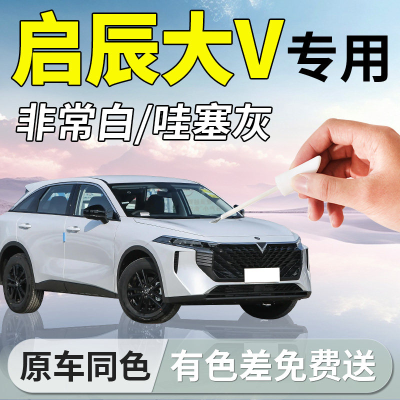 【启辰大V】专用汽车补漆笔