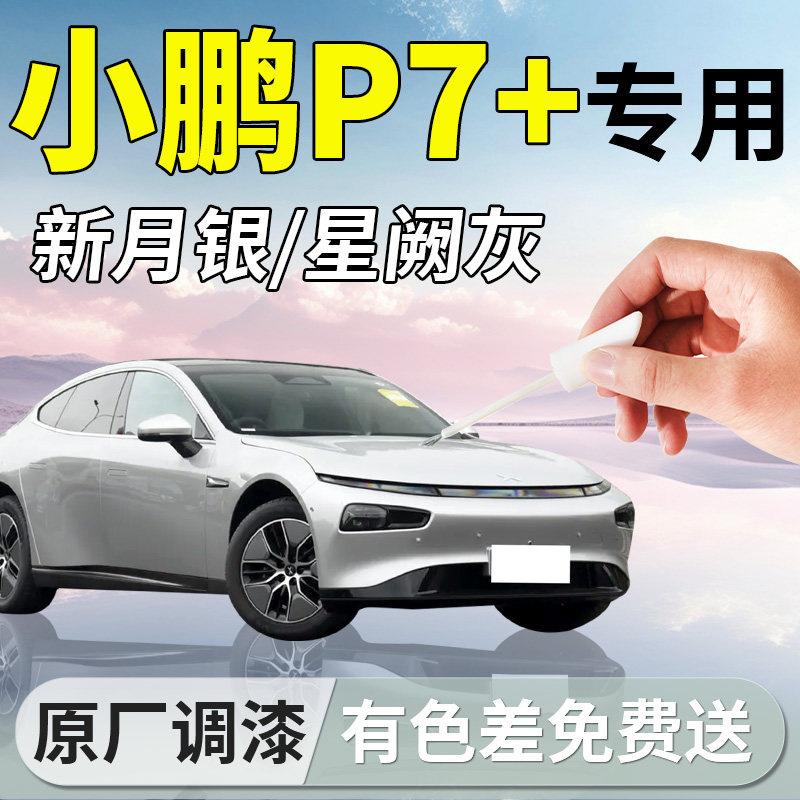 【小鹏P7+】原厂车漆修复补漆笔