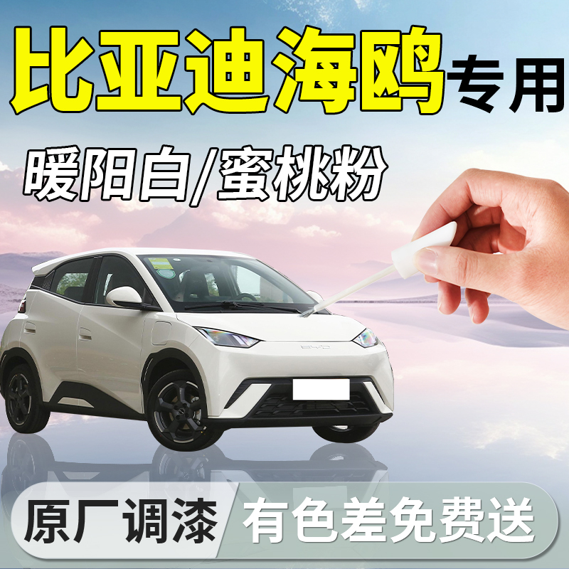 【比亚迪海鸥】专用汽车补漆笔