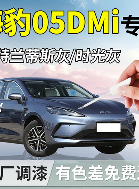 适用比亚迪海豹05补漆笔dmi时光灰亚特兰蒂斯灰原补车漆划痕修复