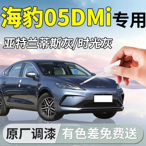 【海豹05dmi】专用车漆补漆笔