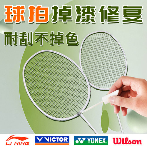 球拍掉漆修复   还原保护